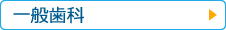 一般歯科