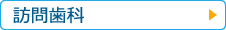 訪問歯科