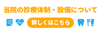 当院の診療体制・設備について