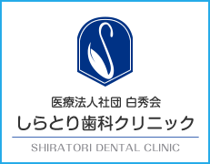 しらとり歯科クリニック