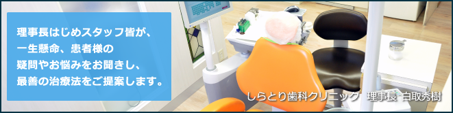 しらとり歯科クリニックの紹介です。